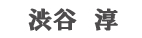 渋谷憲司